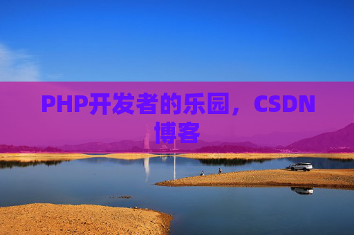 PHP开发者的乐园，CSDN博客
